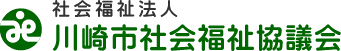 社会福祉法人　川崎市社会福祉協議会